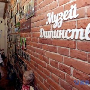 Музей дитинства
