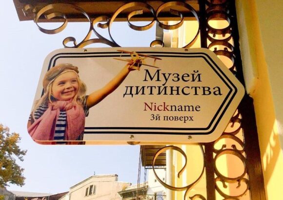 Музей дитинства