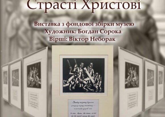 “Страсті Христові”: Відкриття виставки Богдана Сороки в Самборі