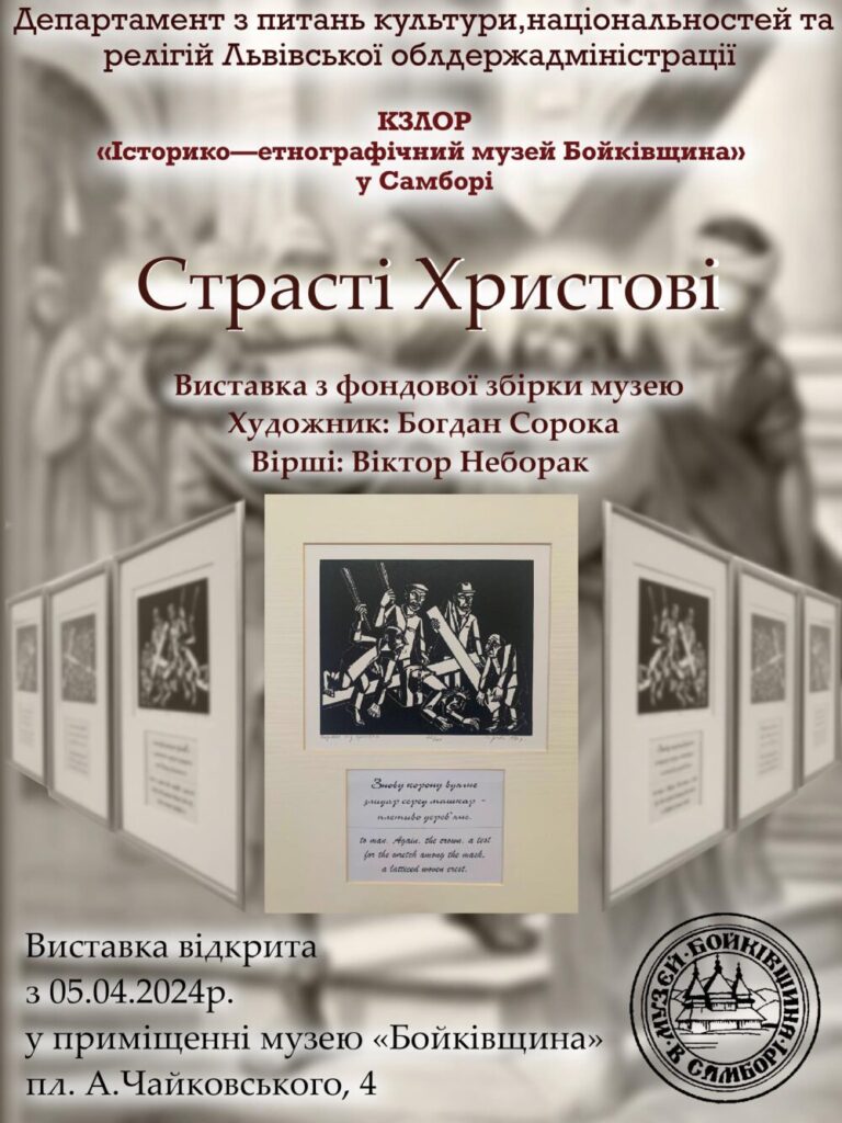 “Страсті Христові”: Відкриття виставки Богдана Сороки в Самборі