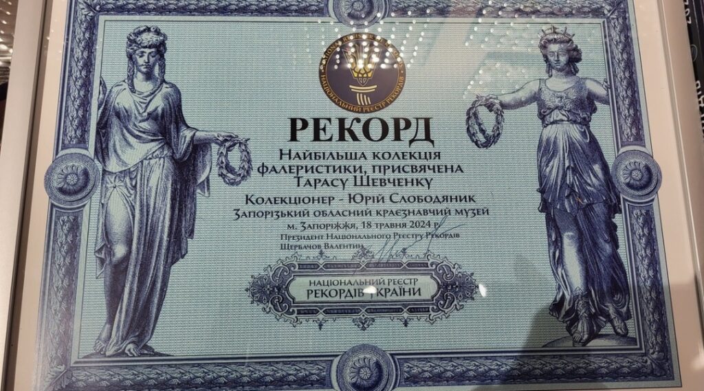 Запорізький музей встановлює рекорд України за кількістю шевченківської фалеристики