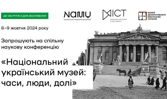 У Київі відбудеться конференція “Національний український музей: часи, люди, долі”