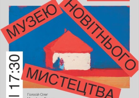 Відкриття Музею Новітнього Мистецтва в Києві