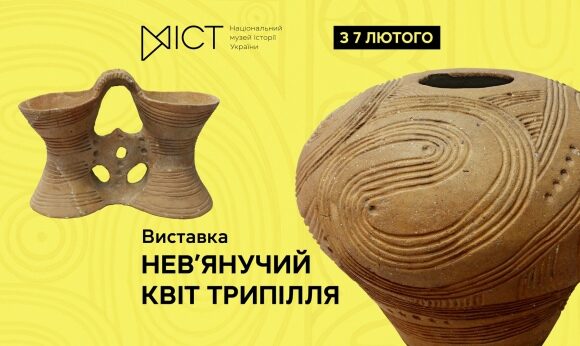7 лютого 2025 року Національний музей історії України відчинив свої двері для відвідувачів виставки «Нев’янучий квіт Трипілля».