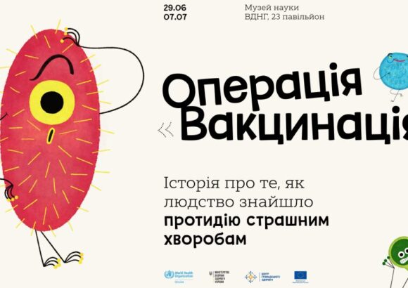 Інтерактивна виставка “Операція – вакцинація” діє в столичному Музеї медицини