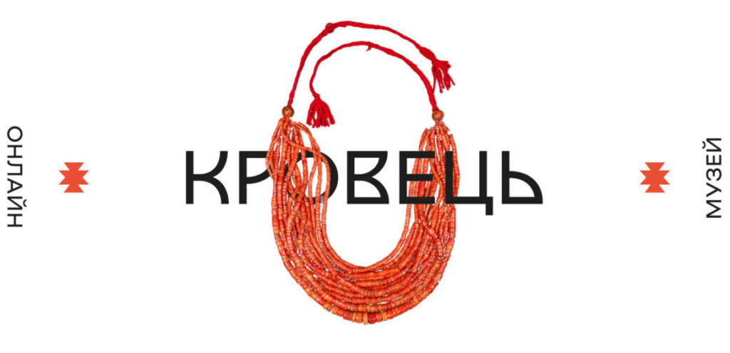 Несподіване повернення: онлайн-музей “Кровець” знову відкритий!