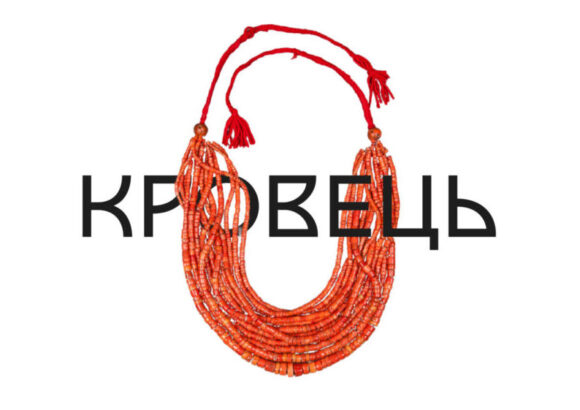 Несподіване повернення: онлайн-музей “Кровець” знову відкритий!