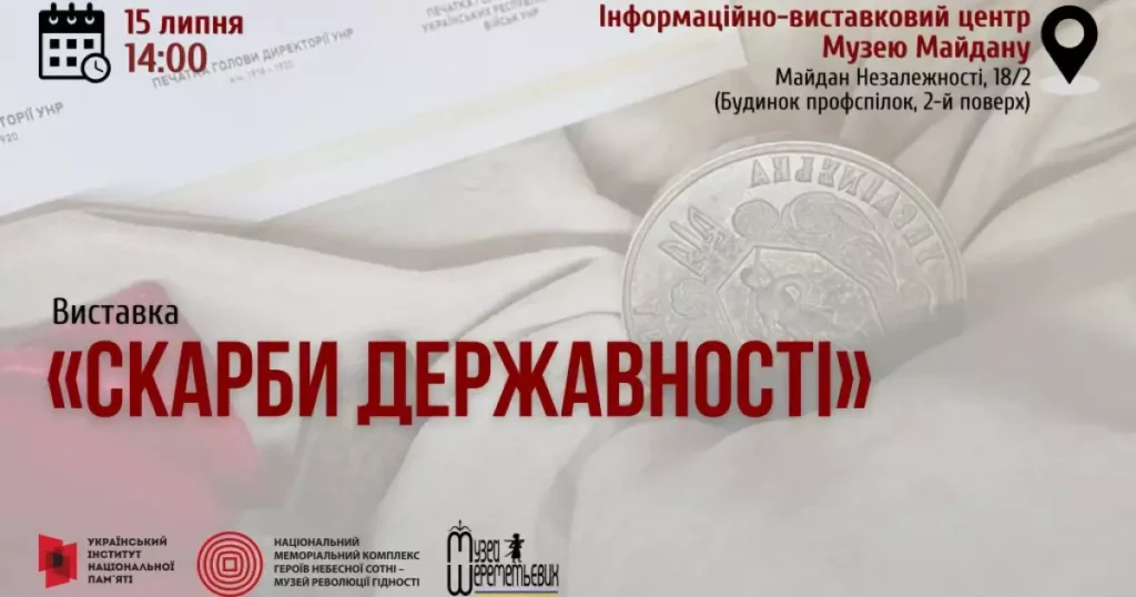 До Дня Державності: Музей Майдану презентує виставку «Скарби державності»