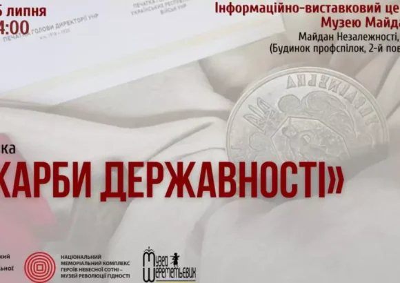 До Дня Державності: Музей Майдану презентує виставку «Скарби державності»