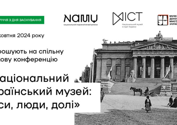 Наукова конференція: «Національний український музей: часи, люди, долі»